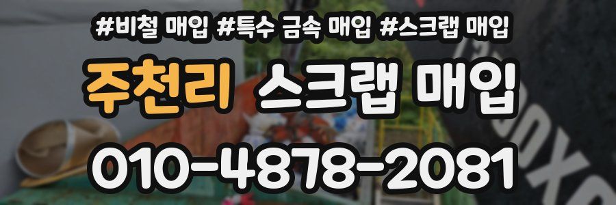 주천리 스크랩 매입