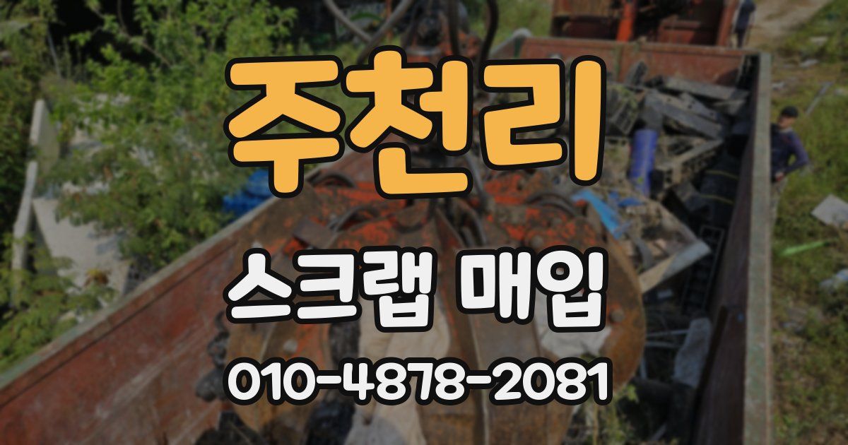 주천리 스크랩 매입