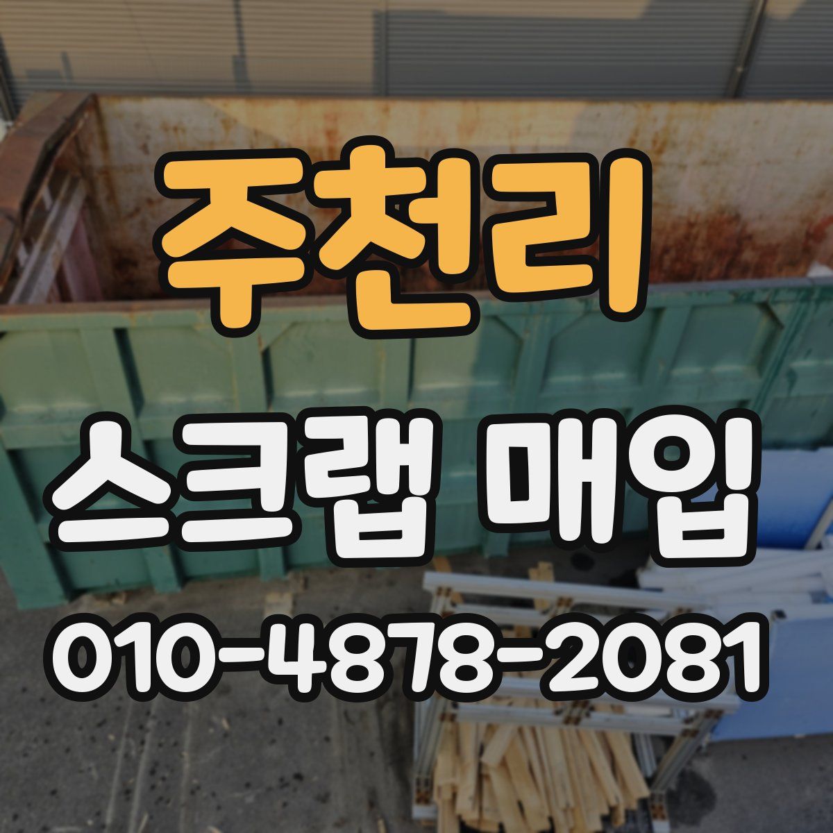 주천리 스크랩 매입