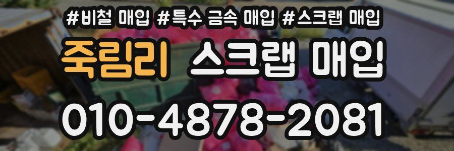 죽림리 스크랩 매입