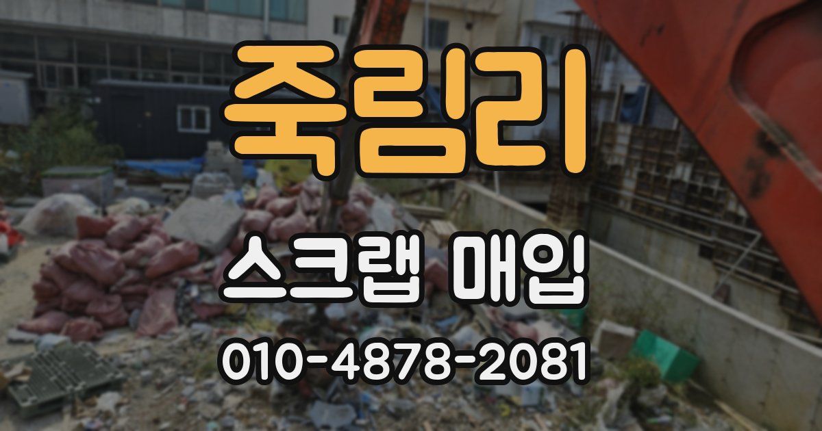 죽림리 스크랩 매입