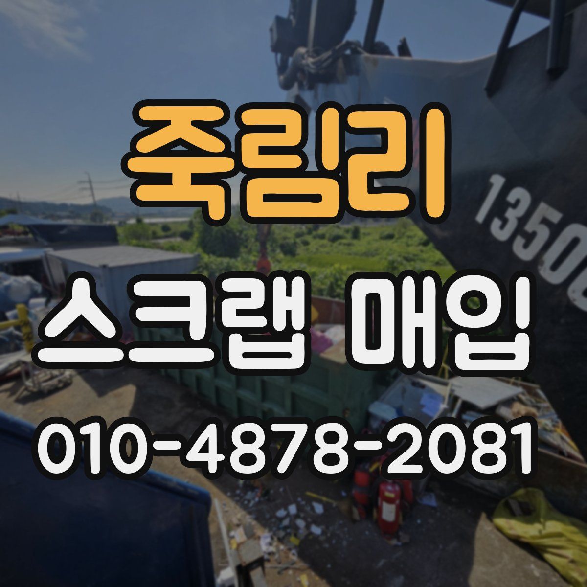 죽림리 스크랩 매입