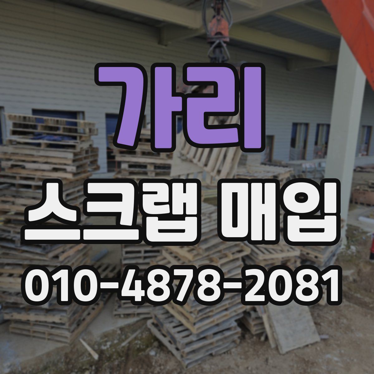 가리 스크랩 매입