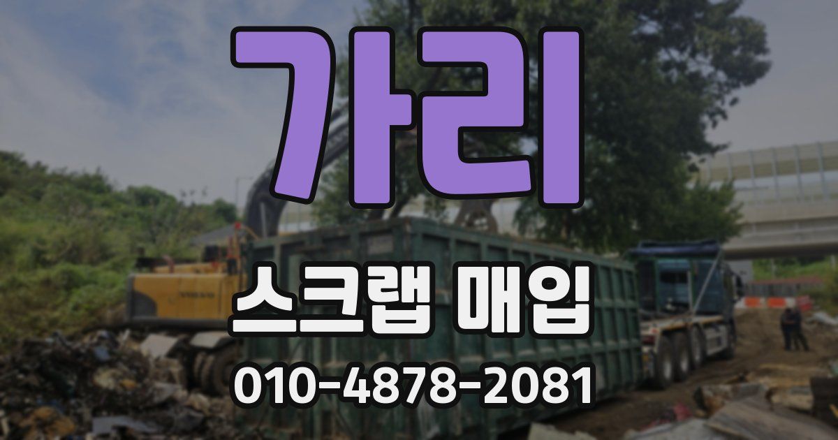 가리 스크랩 매입