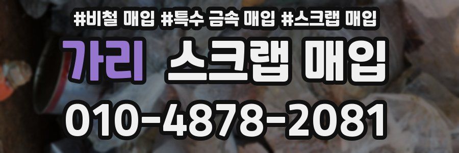 가리 스크랩 매입