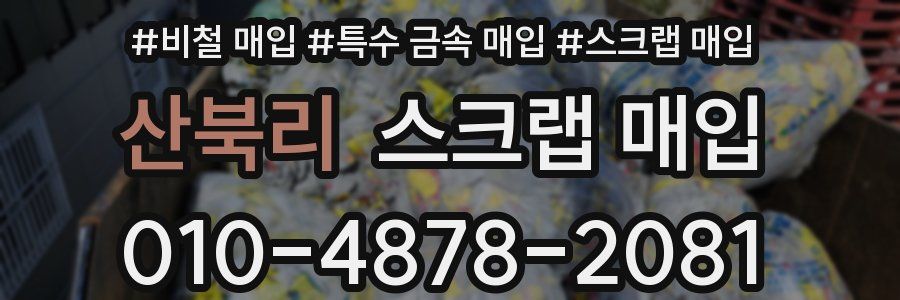 산북리 스크랩 매입