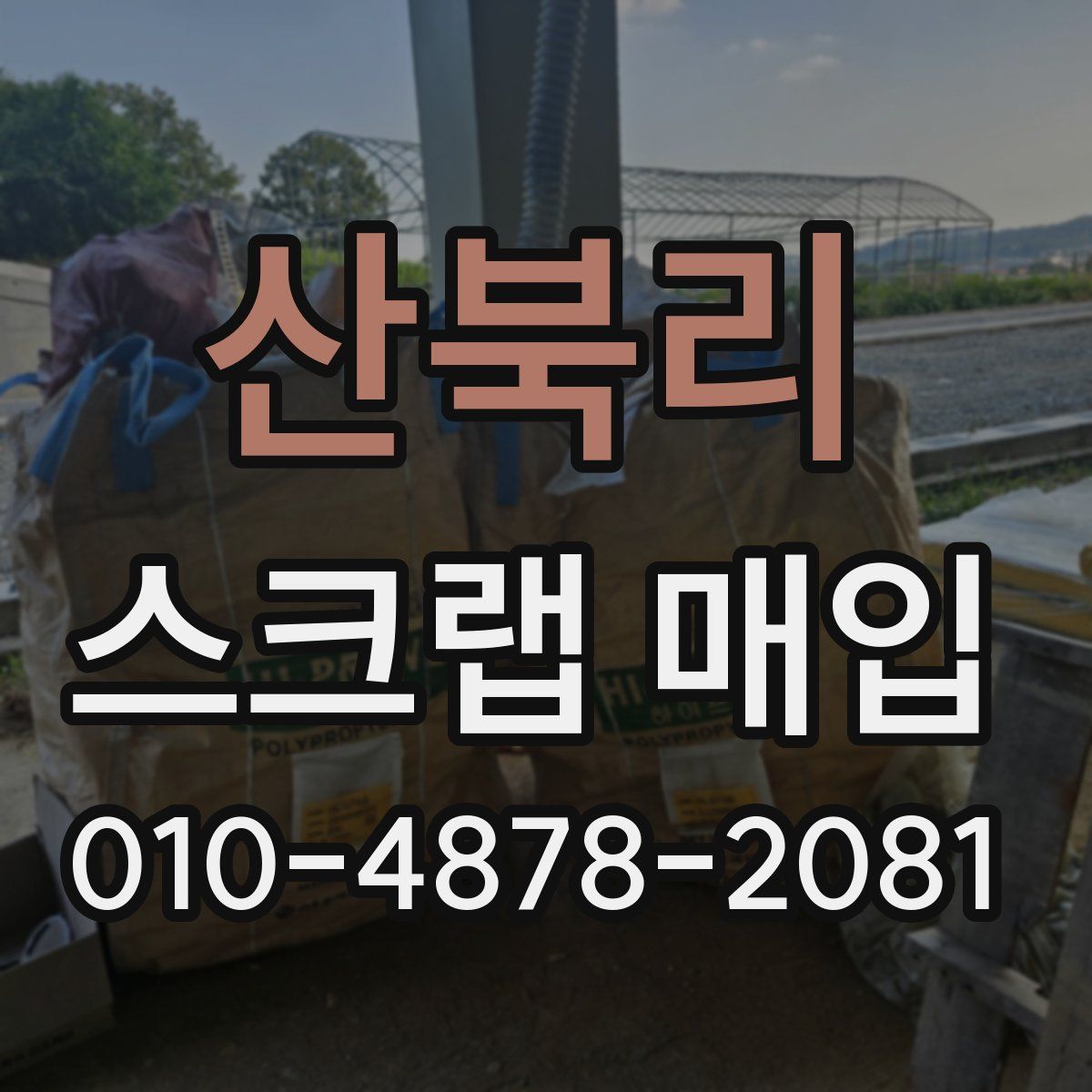 산북리 스크랩 매입