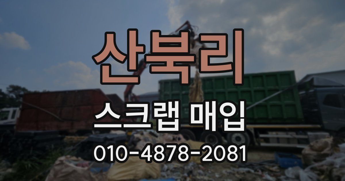 산북리 스크랩 매입