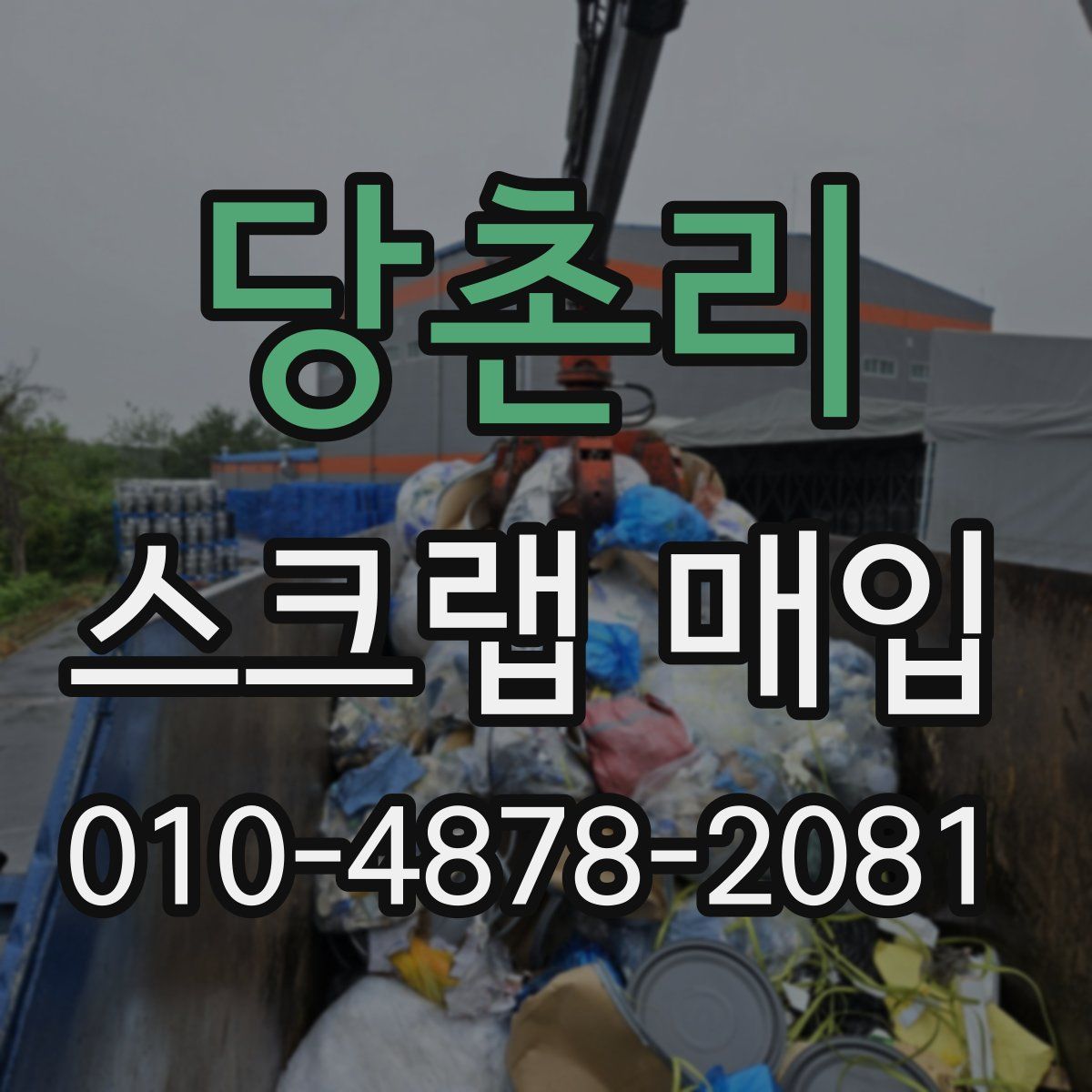 당촌리 스크랩 매입