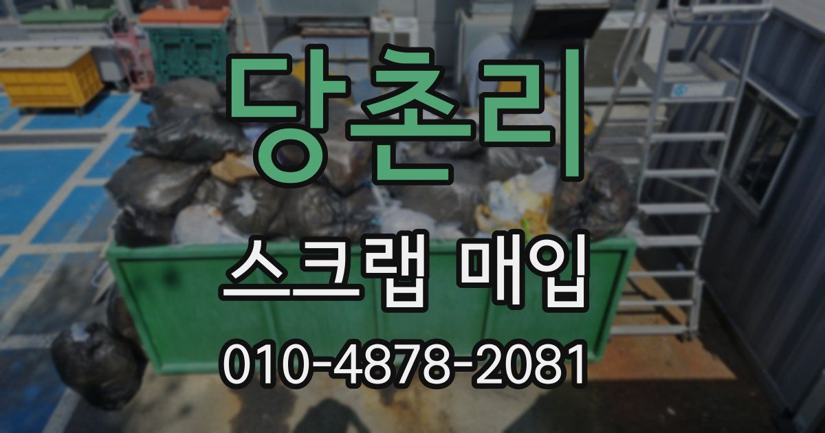 당촌리 스크랩 매입