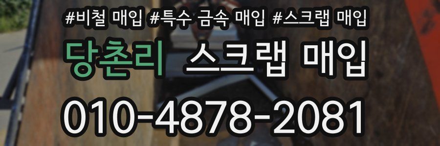 당촌리 스크랩 매입