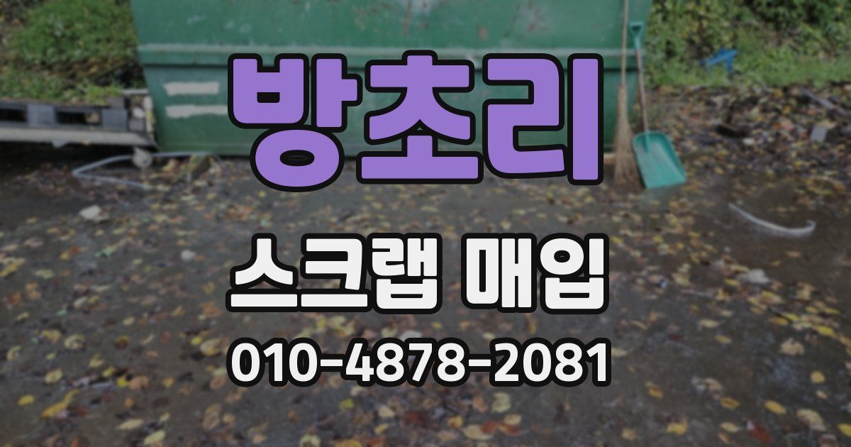 방초리 스크랩 매입