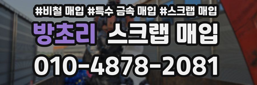 방초리 스크랩 매입