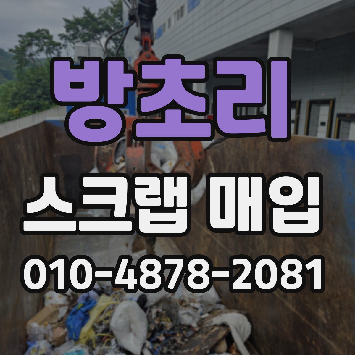 방초리 스크랩 매입