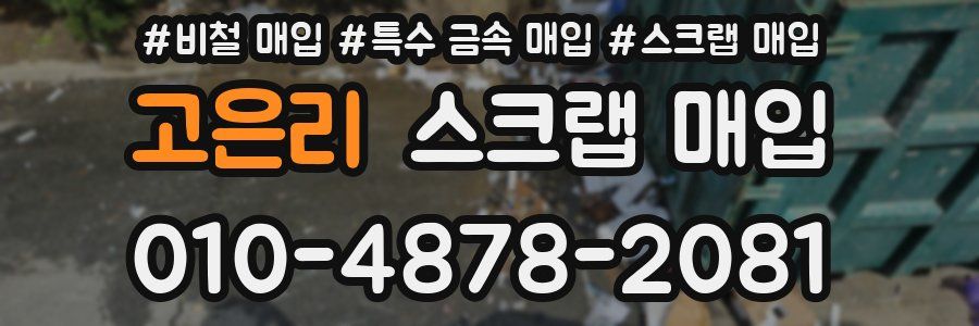 고은리 스크랩 매입