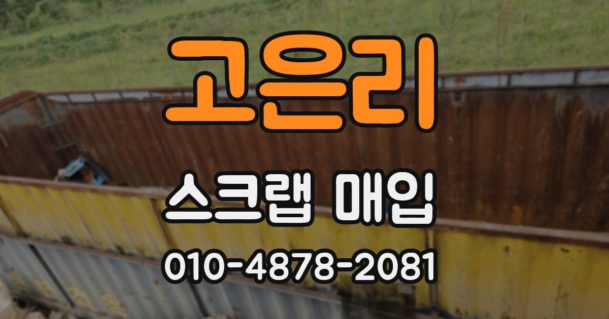 고은리 스크랩 매입