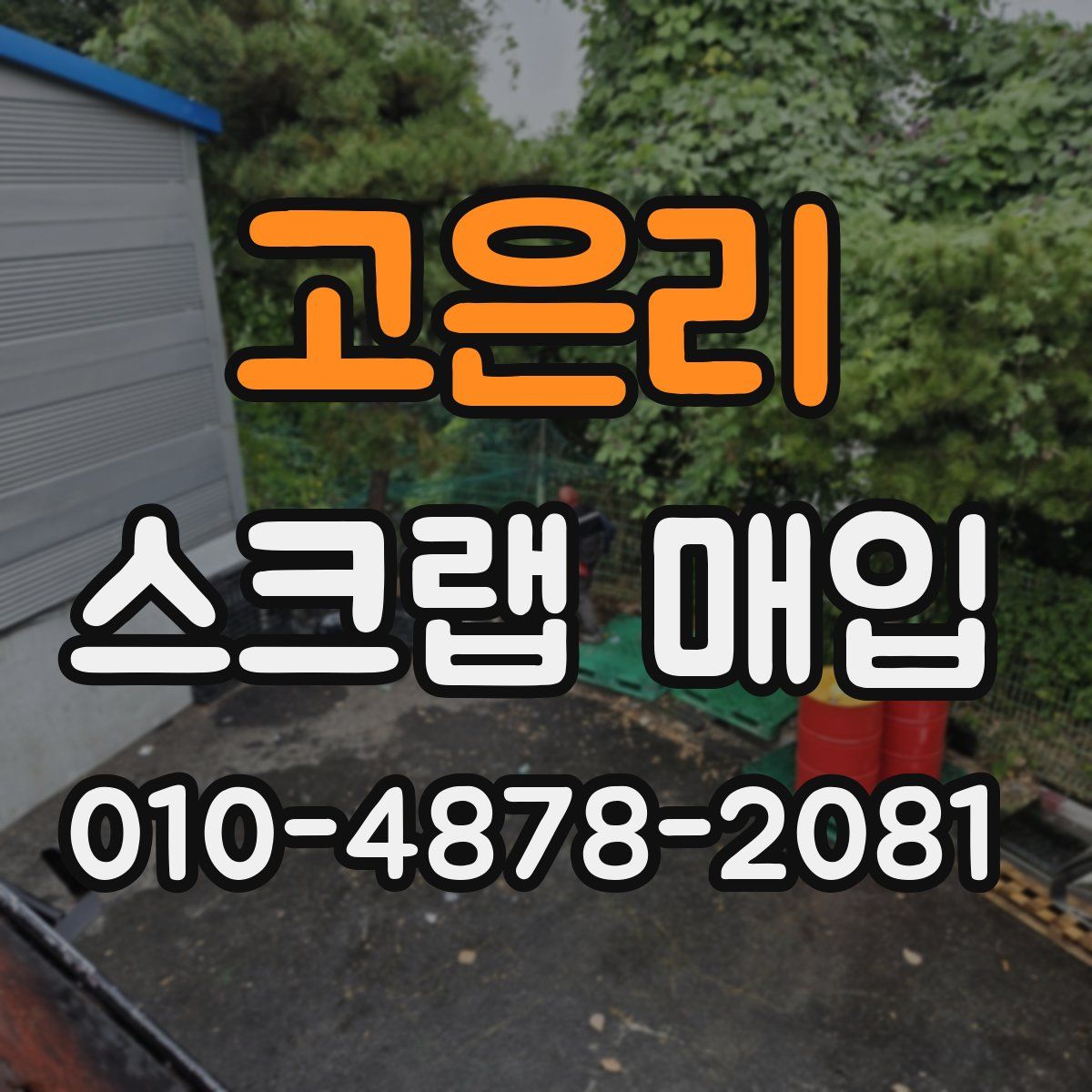 고은리 스크랩 매입