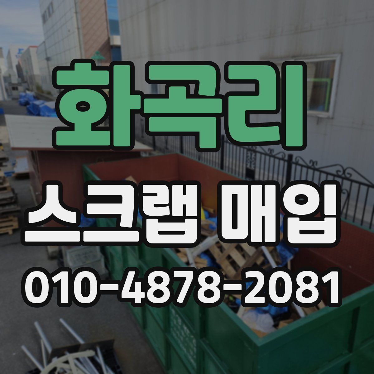 화곡리 스크랩 매입