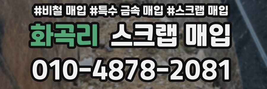 화곡리 스크랩 매입