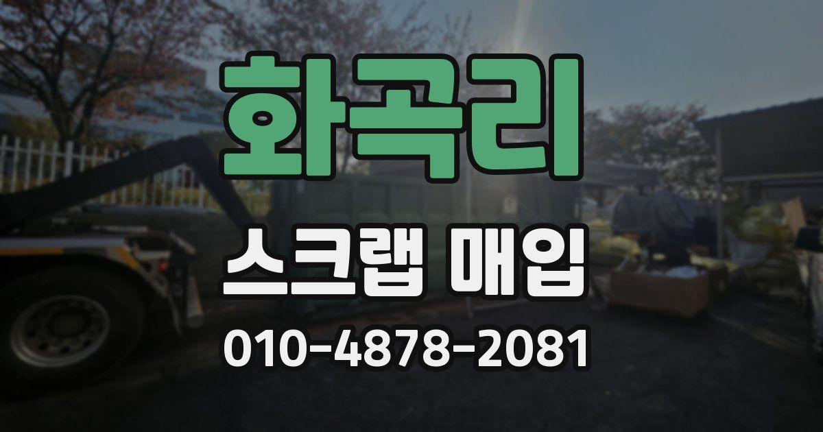화곡리 스크랩 매입