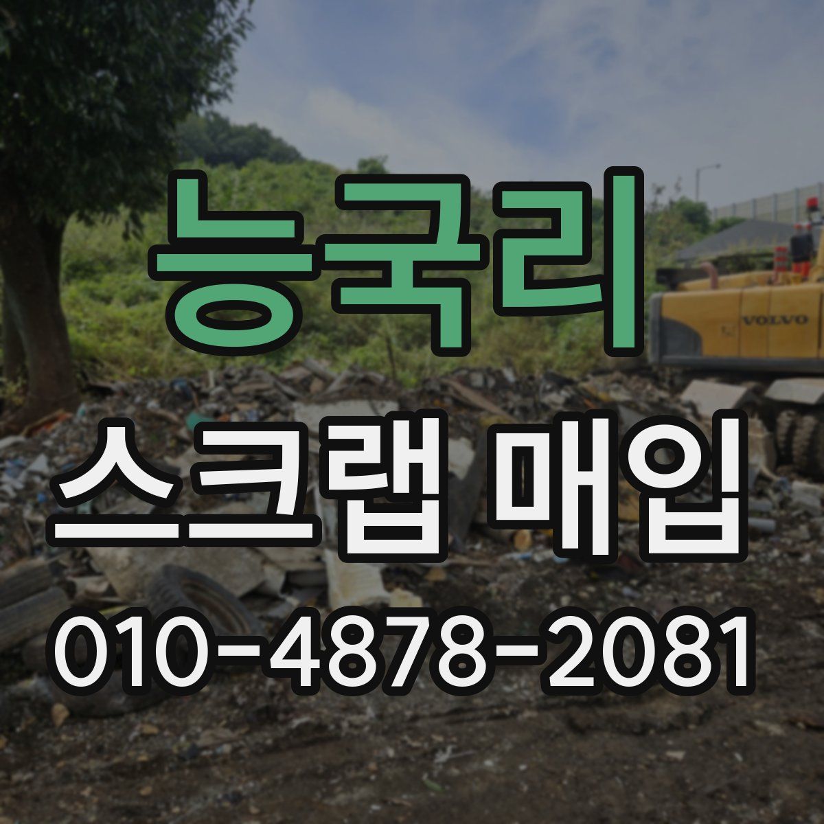 능국리 스크랩 매입