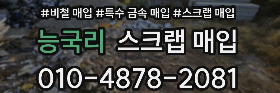 능국리 스크랩 매입