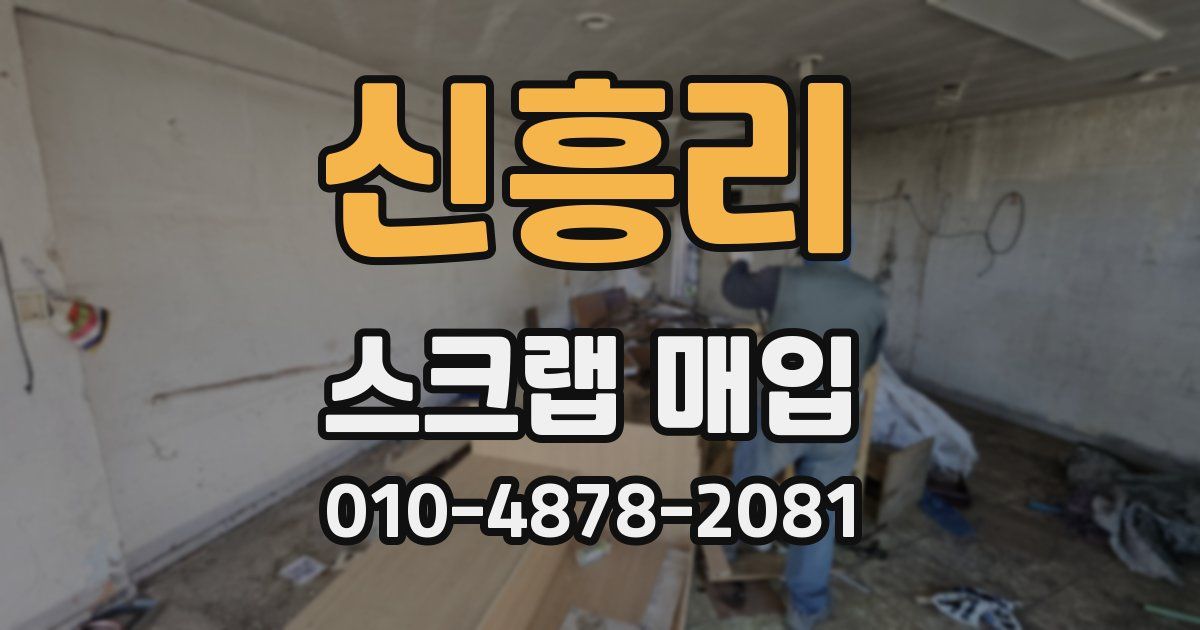 신흥리 스크랩 매입
