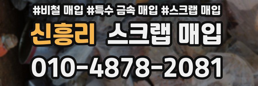 신흥리 스크랩 매입