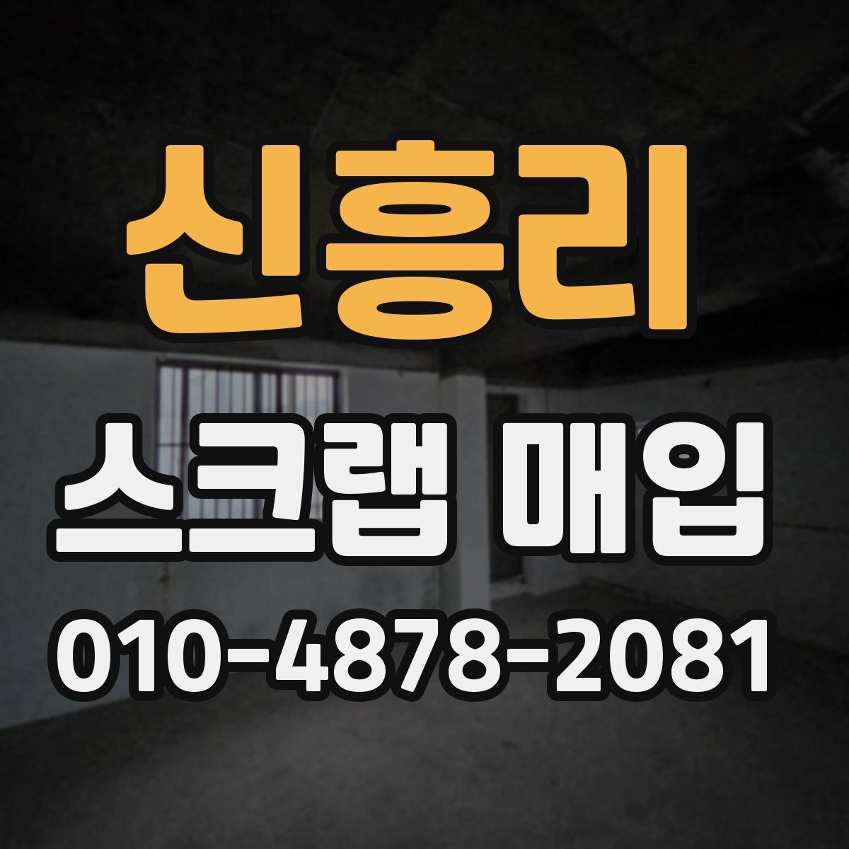 신흥리 스크랩 매입
