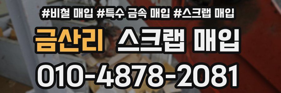 금산리 스크랩 매입