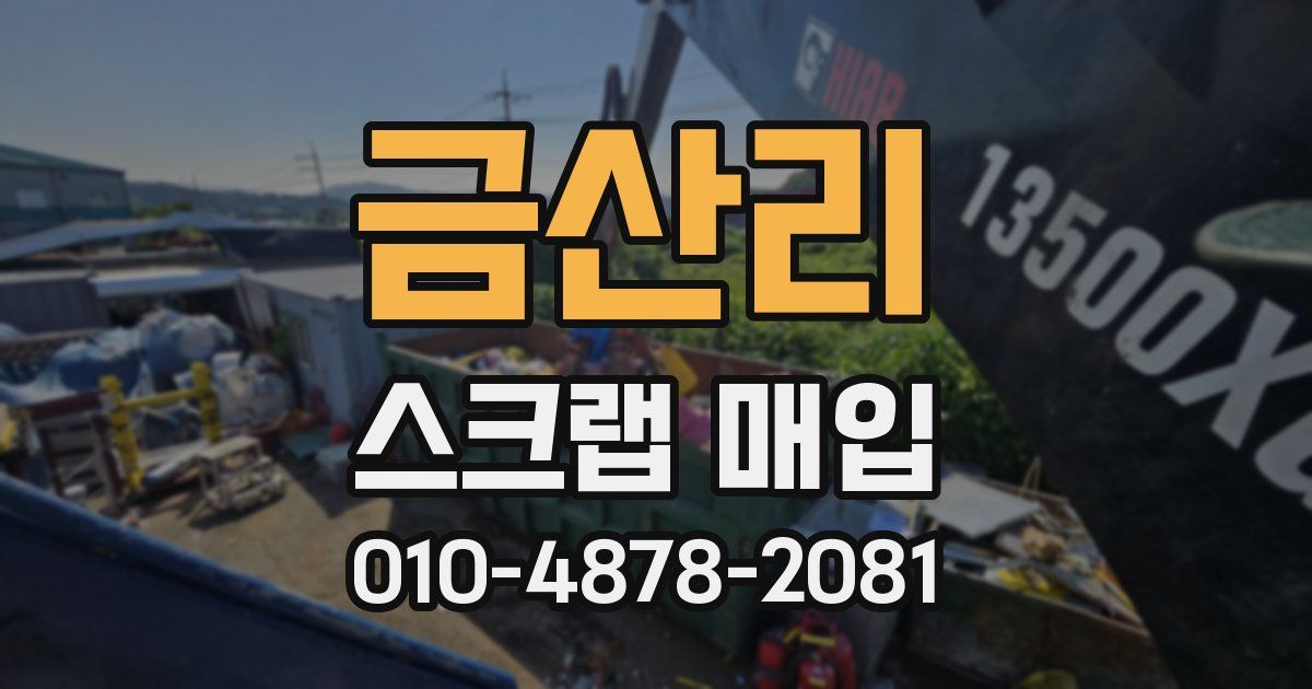 금산리 스크랩 매입