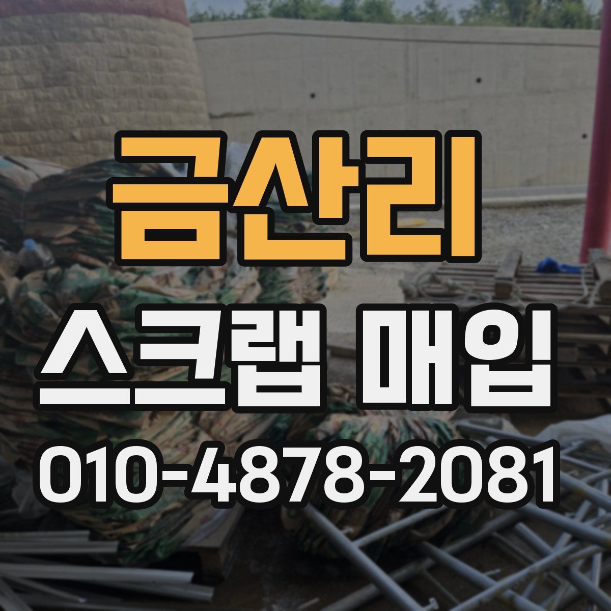 금산리 스크랩 매입