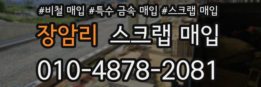 장암리 스크랩 매입