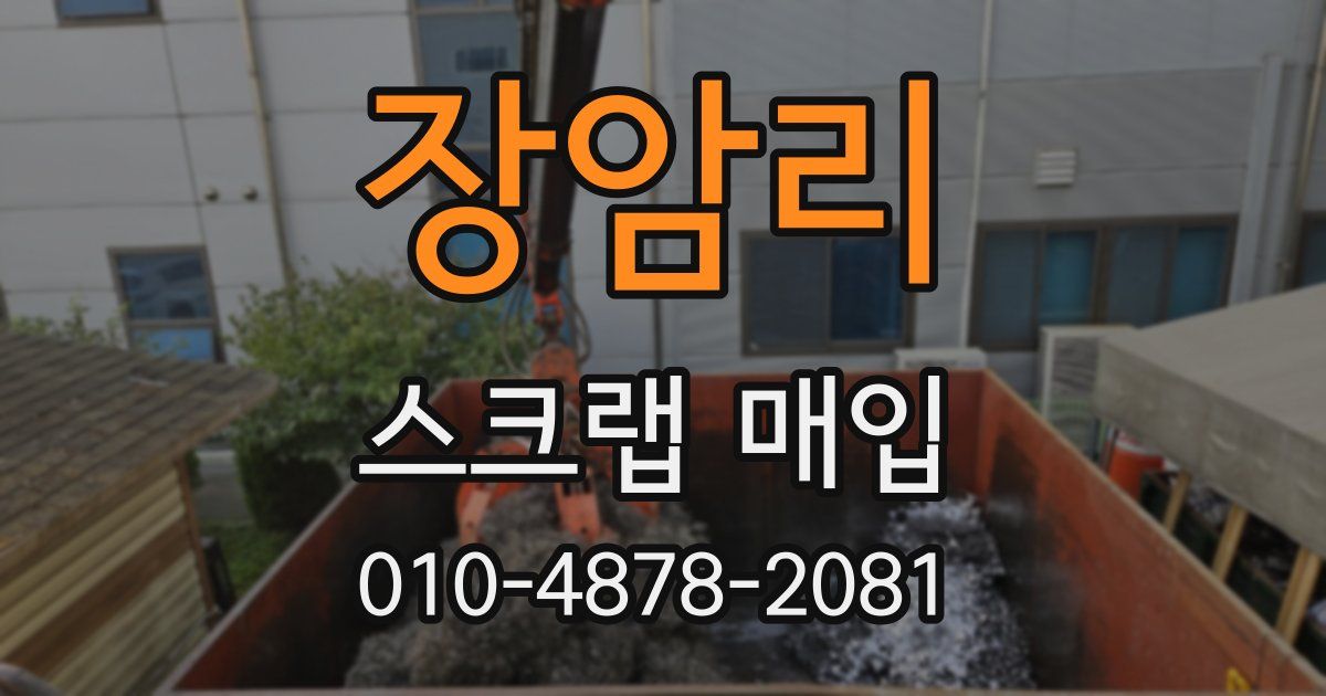 장암리 스크랩 매입