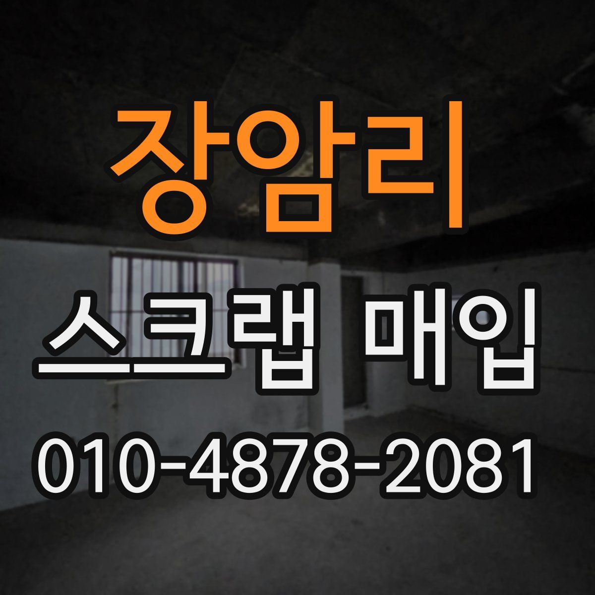 장암리 스크랩 매입
