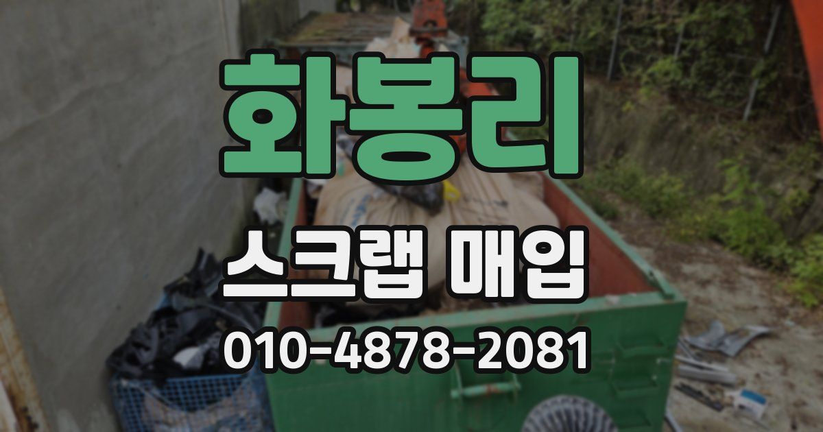 화봉리 스크랩 매입