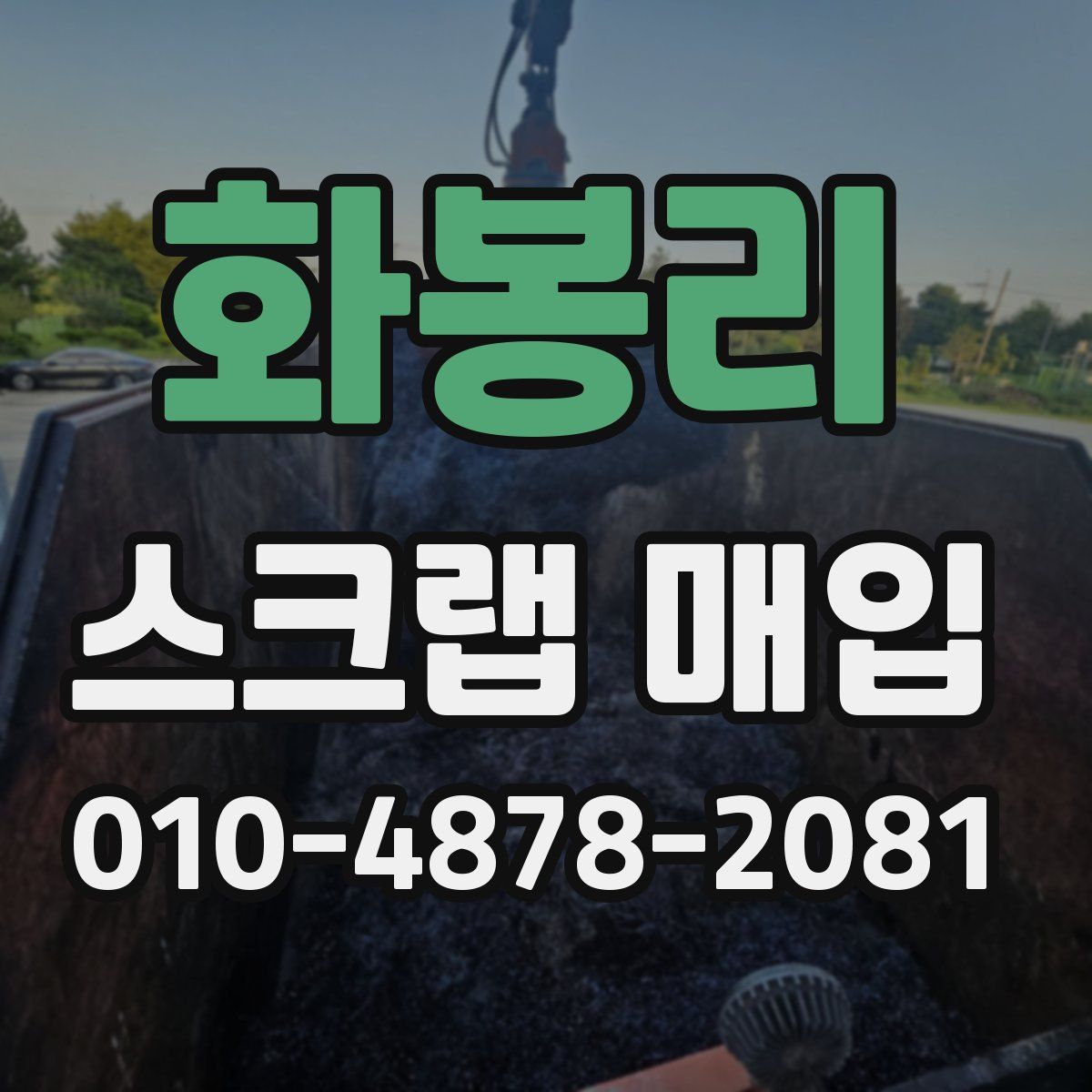 화봉리 스크랩 매입