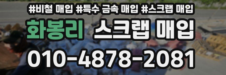 화봉리 스크랩 매입