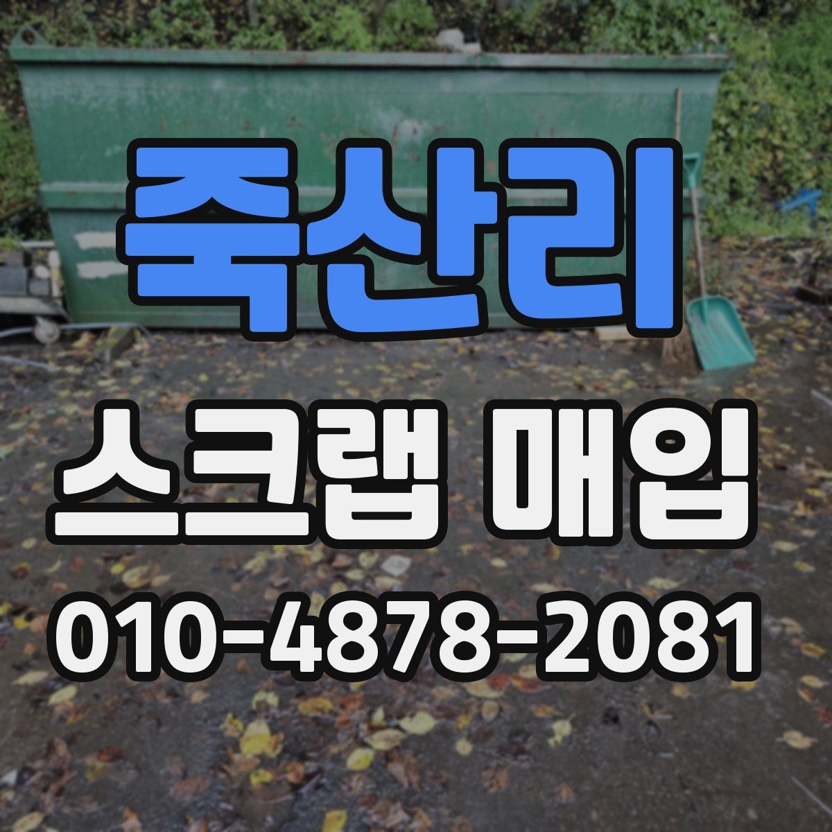 죽산리 스크랩 매입