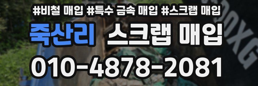 죽산리 스크랩 매입