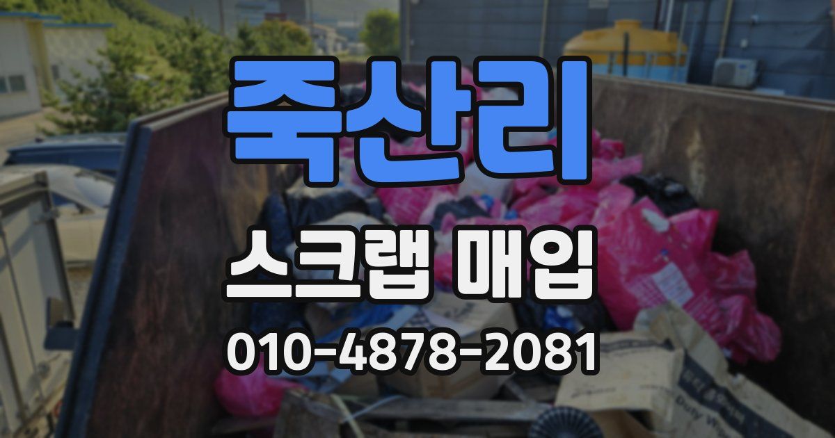 죽산리 스크랩 매입
