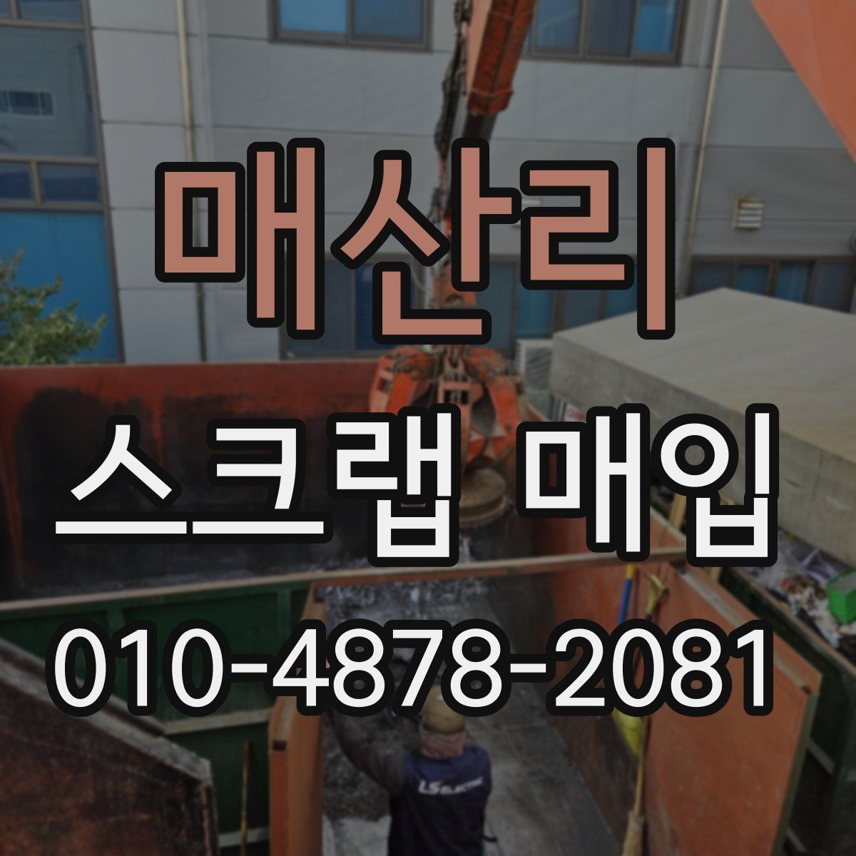 매산리 스크랩 매입