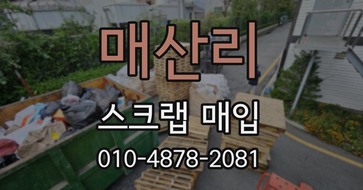 매산리 스크랩 매입