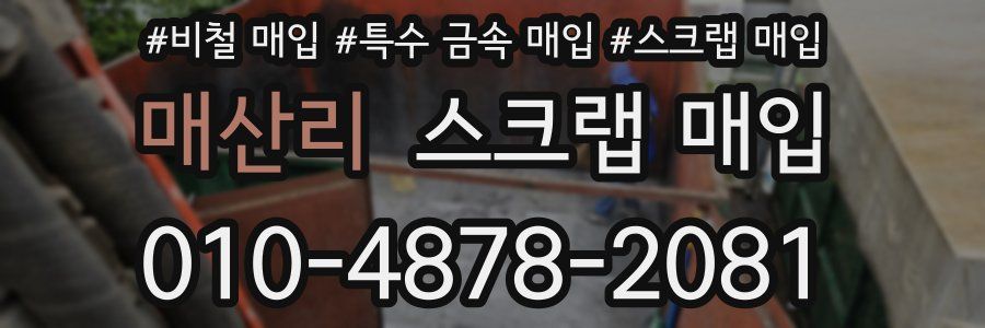 매산리 스크랩 매입