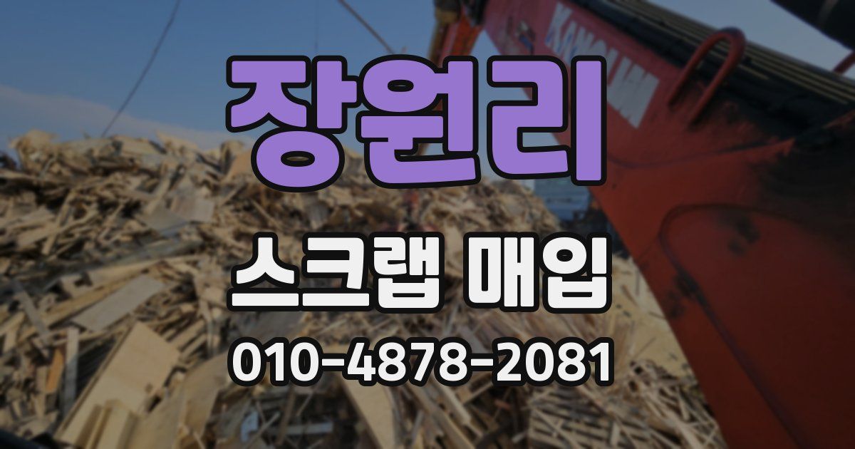 장원리 스크랩 매입