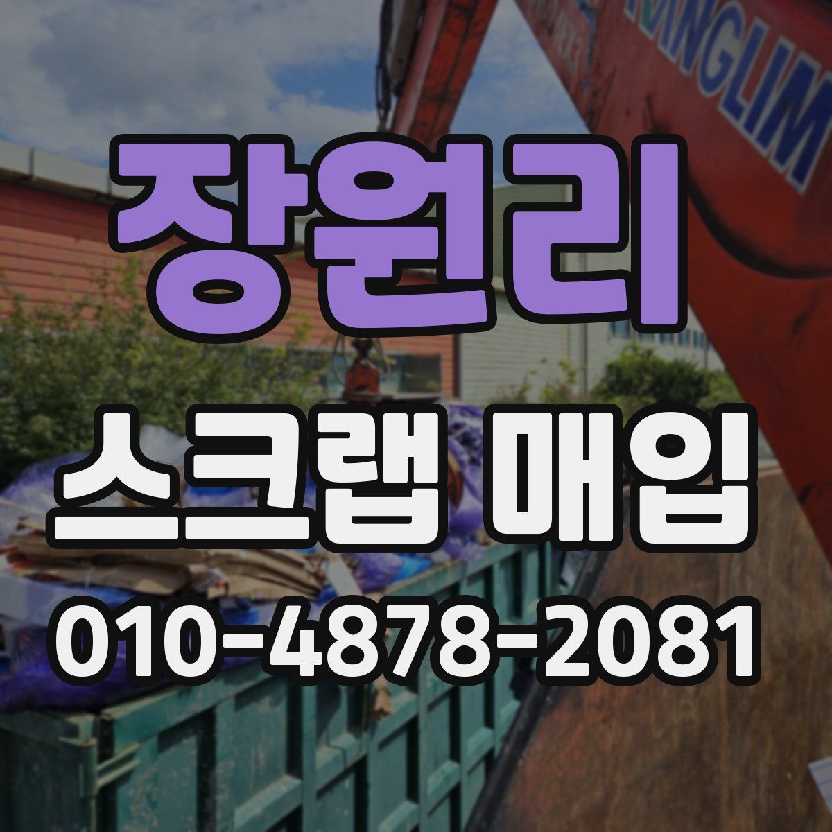 장원리 스크랩 매입