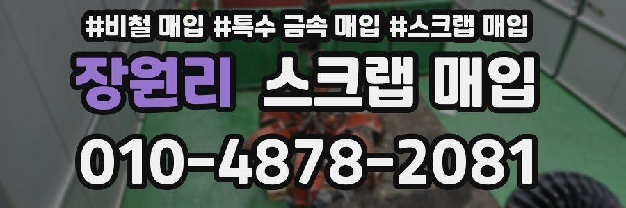 장원리 스크랩 매입