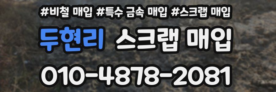 두현리 스크랩 매입