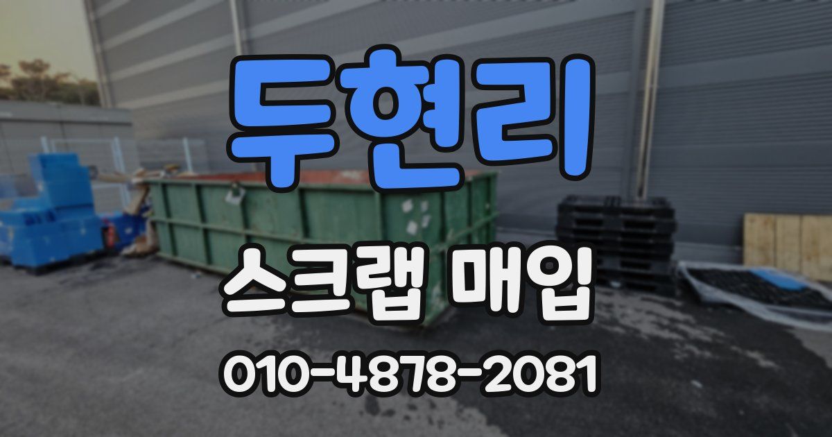 두현리 스크랩 매입