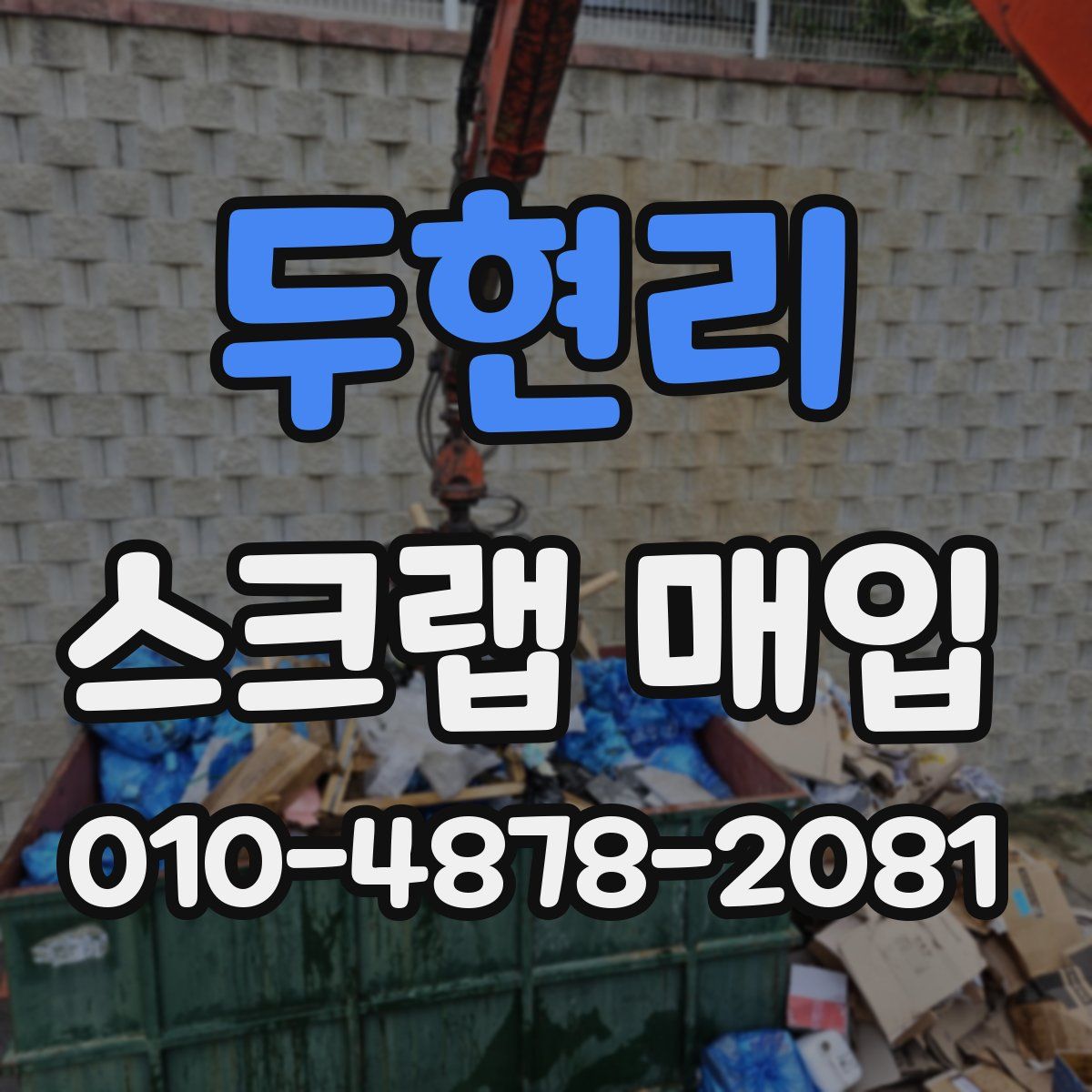 두현리 스크랩 매입